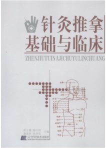 针灸推拿基础与临床PDF电子书下载中医教学-中医资料-中医医案-中医针灸-古籍珍本-中医基础-中医经典-中医-名家学术-中医男科-疾病专治-经方论治-名族医药-中医方剂-中药本草-中医拔罐-中医刮痧-推拿按摩-中医内科-中西结合-中医妇科-中医皮肤-中医医话-中医外科-中医儿科-中医儿科-海外中医-特色疗法-中医骨伤-中医四诊-中医养生阁