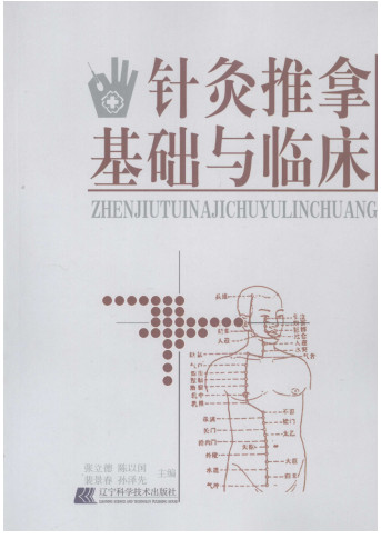 针灸推拿基础与临床PDF电子书下载 - 中医养生阁中医教学-中医资料-中医医案-中医针灸-古籍珍本-中医基础-中医经典-中医-名家学术-中医男科-疾病专治-经方论治-名族医药-中医方剂-中药本草-中医拔罐-中医刮痧-推拿按摩-中医内科-中西结合-中医妇科-中医皮肤-中医医话-中医外科-中医儿科-中医儿科-海外中医-特色疗法-中医骨伤-中医四诊-中医养生阁