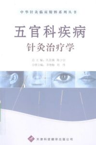 五官科疾病针灸治疗学PDF电子书下载中医教学-中医资料-中医医案-中医针灸-古籍珍本-中医基础-中医经典-中医-名家学术-中医男科-疾病专治-经方论治-名族医药-中医方剂-中药本草-中医拔罐-中医刮痧-推拿按摩-中医内科-中西结合-中医妇科-中医皮肤-中医医话-中医外科-中医儿科-中医儿科-海外中医-特色疗法-中医骨伤-中医四诊-中医养生阁