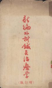 新编外科针灸治疗学 增订版PDF电子书下载中医教学-中医资料-中医医案-中医针灸-古籍珍本-中医基础-中医经典-中医-名家学术-中医男科-疾病专治-经方论治-名族医药-中医方剂-中药本草-中医拔罐-中医刮痧-推拿按摩-中医内科-中西结合-中医妇科-中医皮肤-中医医话-中医外科-中医儿科-中医儿科-海外中医-特色疗法-中医骨伤-中医四诊-中医养生阁