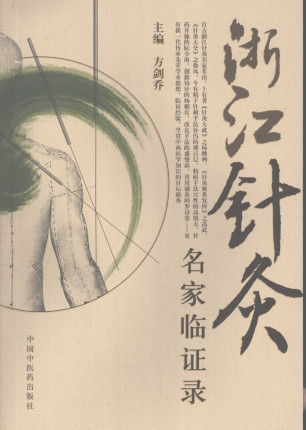 浙江针灸名家临证录PDF电子书下载 - 中医养生阁中医教学-中医资料-中医医案-中医针灸-古籍珍本-中医基础-中医经典-中医-名家学术-中医男科-疾病专治-经方论治-名族医药-中医方剂-中药本草-中医拔罐-中医刮痧-推拿按摩-中医内科-中西结合-中医妇科-中医皮肤-中医医话-中医外科-中医儿科-中医儿科-海外中医-特色疗法-中医骨伤-中医四诊-中医养生阁