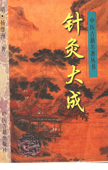 针灸大成PDF电子书下载 - 中医养生阁中医教学-中医资料-中医医案-中医针灸-古籍珍本-中医基础-中医经典-中医-名家学术-中医男科-疾病专治-经方论治-名族医药-中医方剂-中药本草-中医拔罐-中医刮痧-推拿按摩-中医内科-中西结合-中医妇科-中医皮肤-中医医话-中医外科-中医儿科-中医儿科-海外中医-特色疗法-中医骨伤-中医四诊-中医养生阁