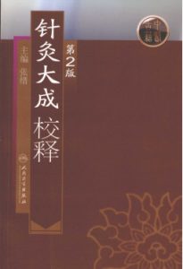 针灸大成校释PDF电子书下载中医教学-中医资料-中医医案-中医针灸-古籍珍本-中医基础-中医经典-中医-名家学术-中医男科-疾病专治-经方论治-名族医药-中医方剂-中药本草-中医拔罐-中医刮痧-推拿按摩-中医内科-中西结合-中医妇科-中医皮肤-中医医话-中医外科-中医儿科-中医儿科-海外中医-特色疗法-中医骨伤-中医四诊-中医养生阁