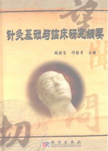 针灸基础与临床研究纲要PDF电子书下载中医教学-中医资料-中医医案-中医针灸-古籍珍本-中医基础-中医经典-中医-名家学术-中医男科-疾病专治-经方论治-名族医药-中医方剂-中药本草-中医拔罐-中医刮痧-推拿按摩-中医内科-中西结合-中医妇科-中医皮肤-中医医话-中医外科-中医儿科-中医儿科-海外中医-特色疗法-中医骨伤-中医四诊-中医养生阁