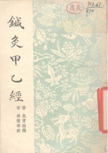 针灸甲乙经 12卷PDF电子书下载中医教学-中医资料-中医医案-中医针灸-古籍珍本-中医基础-中医经典-中医-名家学术-中医男科-疾病专治-经方论治-名族医药-中医方剂-中药本草-中医拔罐-中医刮痧-推拿按摩-中医内科-中西结合-中医妇科-中医皮肤-中医医话-中医外科-中医儿科-中医儿科-海外中医-特色疗法-中医骨伤-中医四诊-中医养生阁