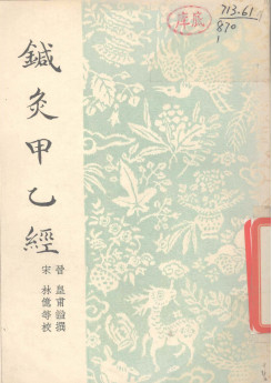 针灸甲乙经 12卷PDF电子书下载 - 中医养生阁中医教学-中医资料-中医医案-中医针灸-古籍珍本-中医基础-中医经典-中医-名家学术-中医男科-疾病专治-经方论治-名族医药-中医方剂-中药本草-中医拔罐-中医刮痧-推拿按摩-中医内科-中西结合-中医妇科-中医皮肤-中医医话-中医外科-中医儿科-中医儿科-海外中医-特色疗法-中医骨伤-中医四诊-中医养生阁