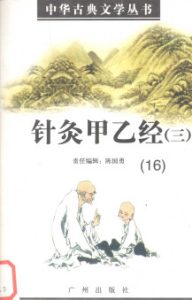 针灸甲乙经三PDF电子书下载中医教学-中医资料-中医医案-中医针灸-古籍珍本-中医基础-中医经典-中医-名家学术-中医男科-疾病专治-经方论治-名族医药-中医方剂-中药本草-中医拔罐-中医刮痧-推拿按摩-中医内科-中西结合-中医妇科-中医皮肤-中医医话-中医外科-中医儿科-中医儿科-海外中医-特色疗法-中医骨伤-中医四诊-中医养生阁