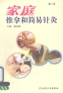 家庭推拿和简易针灸PDF电子书下载中医教学-中医资料-中医医案-中医针灸-古籍珍本-中医基础-中医经典-中医-名家学术-中医男科-疾病专治-经方论治-名族医药-中医方剂-中药本草-中医拔罐-中医刮痧-推拿按摩-中医内科-中西结合-中医妇科-中医皮肤-中医医话-中医外科-中医儿科-中医儿科-海外中医-特色疗法-中医骨伤-中医四诊-中医养生阁