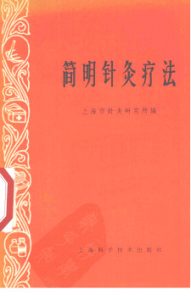 简明针灸疗法 试用本PDF电子书下载中医教学-中医资料-中医医案-中医针灸-古籍珍本-中医基础-中医经典-中医-名家学术-中医男科-疾病专治-经方论治-名族医药-中医方剂-中药本草-中医拔罐-中医刮痧-推拿按摩-中医内科-中西结合-中医妇科-中医皮肤-中医医话-中医外科-中医儿科-中医儿科-海外中医-特色疗法-中医骨伤-中医四诊-中医养生阁