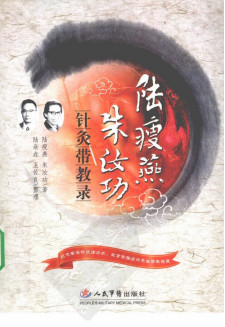 陆瘦燕朱汝功针灸带教录PDF电子书下载 - 中医养生阁中医教学-中医资料-中医医案-中医针灸-古籍珍本-中医基础-中医经典-中医-名家学术-中医男科-疾病专治-经方论治-名族医药-中医方剂-中药本草-中医拔罐-中医刮痧-推拿按摩-中医内科-中西结合-中医妇科-中医皮肤-中医医话-中医外科-中医儿科-中医儿科-海外中医-特色疗法-中医骨伤-中医四诊-中医养生阁