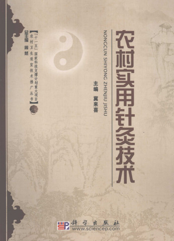 农村实用针灸技术PDF电子书下载 - 中医养生阁中医教学-中医资料-中医医案-中医针灸-古籍珍本-中医基础-中医经典-中医-名家学术-中医男科-疾病专治-经方论治-名族医药-中医方剂-中药本草-中医拔罐-中医刮痧-推拿按摩-中医内科-中西结合-中医妇科-中医皮肤-中医医话-中医外科-中医儿科-中医儿科-海外中医-特色疗法-中医骨伤-中医四诊-中医养生阁