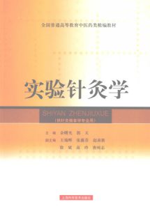 实验针灸学PDF电子书下载中医教学-中医资料-中医医案-中医针灸-古籍珍本-中医基础-中医经典-中医-名家学术-中医男科-疾病专治-经方论治-名族医药-中医方剂-中药本草-中医拔罐-中医刮痧-推拿按摩-中医内科-中西结合-中医妇科-中医皮肤-中医医话-中医外科-中医儿科-中医儿科-海外中医-特色疗法-中医骨伤-中医四诊-中医养生阁