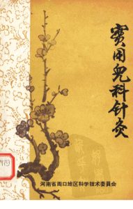 实用儿科针灸PDF电子书下载中医教学-中医资料-中医医案-中医针灸-古籍珍本-中医基础-中医经典-中医-名家学术-中医男科-疾病专治-经方论治-名族医药-中医方剂-中药本草-中医拔罐-中医刮痧-推拿按摩-中医内科-中西结合-中医妇科-中医皮肤-中医医话-中医外科-中医儿科-中医儿科-海外中医-特色疗法-中医骨伤-中医四诊-中医养生阁