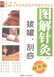 图解针灸拔罐、刮痧PDF电子书下载中医教学-中医资料-中医医案-中医针灸-古籍珍本-中医基础-中医经典-中医-名家学术-中医男科-疾病专治-经方论治-名族医药-中医方剂-中药本草-中医拔罐-中医刮痧-推拿按摩-中医内科-中西结合-中医妇科-中医皮肤-中医医话-中医外科-中医儿科-中医儿科-海外中医-特色疗法-中医骨伤-中医四诊-中医养生阁