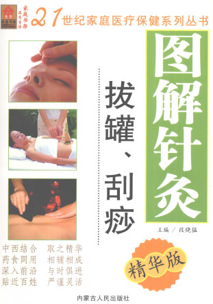 图解针灸拔罐、刮痧PDF电子书下载 - 中医养生阁中医教学-中医资料-中医医案-中医针灸-古籍珍本-中医基础-中医经典-中医-名家学术-中医男科-疾病专治-经方论治-名族医药-中医方剂-中药本草-中医拔罐-中医刮痧-推拿按摩-中医内科-中西结合-中医妇科-中医皮肤-中医医话-中医外科-中医儿科-中医儿科-海外中医-特色疗法-中医骨伤-中医四诊-中医养生阁