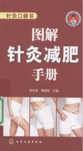 图解针灸减肥手册PDF电子书下载中医教学-中医资料-中医医案-中医针灸-古籍珍本-中医基础-中医经典-中医-名家学术-中医男科-疾病专治-经方论治-名族医药-中医方剂-中药本草-中医拔罐-中医刮痧-推拿按摩-中医内科-中西结合-中医妇科-中医皮肤-中医医话-中医外科-中医儿科-中医儿科-海外中医-特色疗法-中医骨伤-中医四诊-中医养生阁