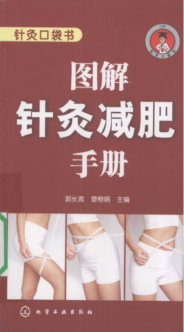 图解针灸减肥手册PDF电子书下载 - 中医养生阁中医教学-中医资料-中医医案-中医针灸-古籍珍本-中医基础-中医经典-中医-名家学术-中医男科-疾病专治-经方论治-名族医药-中医方剂-中药本草-中医拔罐-中医刮痧-推拿按摩-中医内科-中西结合-中医妇科-中医皮肤-中医医话-中医外科-中医儿科-中医儿科-海外中医-特色疗法-中医骨伤-中医四诊-中医养生阁