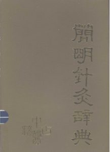 简明针灸辞典PDF电子书下载中医教学-中医资料-中医医案-中医针灸-古籍珍本-中医基础-中医经典-中医-名家学术-中医男科-疾病专治-经方论治-名族医药-中医方剂-中药本草-中医拔罐-中医刮痧-推拿按摩-中医内科-中西结合-中医妇科-中医皮肤-中医医话-中医外科-中医儿科-中医儿科-海外中医-特色疗法-中医骨伤-中医四诊-中医养生阁