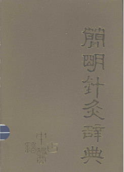 简明针灸辞典PDF电子书下载 - 中医养生阁中医教学-中医资料-中医医案-中医针灸-古籍珍本-中医基础-中医经典-中医-名家学术-中医男科-疾病专治-经方论治-名族医药-中医方剂-中药本草-中医拔罐-中医刮痧-推拿按摩-中医内科-中西结合-中医妇科-中医皮肤-中医医话-中医外科-中医儿科-中医儿科-海外中医-特色疗法-中医骨伤-中医四诊-中医养生阁
