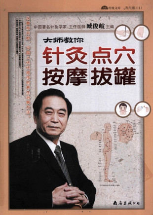 大师教你针灸 点穴 按摩 拔罐PDF电子书下载 - 中医养生阁中医教学-中医资料-中医医案-中医针灸-古籍珍本-中医基础-中医经典-中医-名家学术-中医男科-疾病专治-经方论治-名族医药-中医方剂-中药本草-中医拔罐-中医刮痧-推拿按摩-中医内科-中西结合-中医妇科-中医皮肤-中医医话-中医外科-中医儿科-中医儿科-海外中医-特色疗法-中医骨伤-中医四诊-中医养生阁