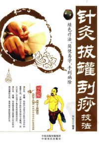 针灸拔罐刮痧技法PDF电子书下载中医教学-中医资料-中医医案-中医针灸-古籍珍本-中医基础-中医经典-中医-名家学术-中医男科-疾病专治-经方论治-名族医药-中医方剂-中药本草-中医拔罐-中医刮痧-推拿按摩-中医内科-中西结合-中医妇科-中医皮肤-中医医话-中医外科-中医儿科-中医儿科-海外中医-特色疗法-中医骨伤-中医四诊-中医养生阁