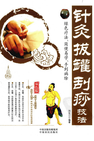 针灸拔罐刮痧技法PDF电子书下载 - 中医养生阁中医教学-中医资料-中医医案-中医针灸-古籍珍本-中医基础-中医经典-中医-名家学术-中医男科-疾病专治-经方论治-名族医药-中医方剂-中药本草-中医拔罐-中医刮痧-推拿按摩-中医内科-中西结合-中医妇科-中医皮肤-中医医话-中医外科-中医儿科-中医儿科-海外中医-特色疗法-中医骨伤-中医四诊-中医养生阁