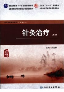 针灸治疗PDF电子书下载中医教学-中医资料-中医医案-中医针灸-古籍珍本-中医基础-中医经典-中医-名家学术-中医男科-疾病专治-经方论治-名族医药-中医方剂-中药本草-中医拔罐-中医刮痧-推拿按摩-中医内科-中西结合-中医妇科-中医皮肤-中医医话-中医外科-中医儿科-中医儿科-海外中医-特色疗法-中医骨伤-中医四诊-中医养生阁
