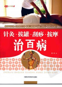 针灸·拔罐·刮痧·按摩治百病PDF电子书下载中医教学-中医资料-中医医案-中医针灸-古籍珍本-中医基础-中医经典-中医-名家学术-中医男科-疾病专治-经方论治-名族医药-中医方剂-中药本草-中医拔罐-中医刮痧-推拿按摩-中医内科-中西结合-中医妇科-中医皮肤-中医医话-中医外科-中医儿科-中医儿科-海外中医-特色疗法-中医骨伤-中医四诊-中医养生阁