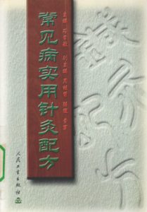 常见病实用针灸配方PDF电子书下载中医教学-中医资料-中医医案-中医针灸-古籍珍本-中医基础-中医经典-中医-名家学术-中医男科-疾病专治-经方论治-名族医药-中医方剂-中药本草-中医拔罐-中医刮痧-推拿按摩-中医内科-中西结合-中医妇科-中医皮肤-中医医话-中医外科-中医儿科-中医儿科-海外中医-特色疗法-中医骨伤-中医四诊-中医养生阁