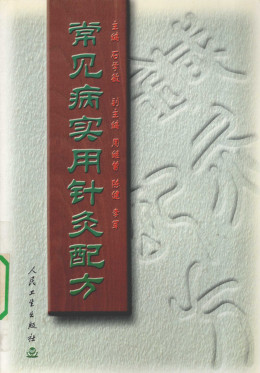 常见病实用针灸配方PDF电子书下载 - 中医养生阁中医教学-中医资料-中医医案-中医针灸-古籍珍本-中医基础-中医经典-中医-名家学术-中医男科-疾病专治-经方论治-名族医药-中医方剂-中药本草-中医拔罐-中医刮痧-推拿按摩-中医内科-中西结合-中医妇科-中医皮肤-中医医话-中医外科-中医儿科-中医儿科-海外中医-特色疗法-中医骨伤-中医四诊-中医养生阁