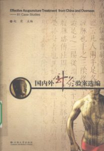 国内外针灸验案选编PDF电子书下载中医教学-中医资料-中医医案-中医针灸-古籍珍本-中医基础-中医经典-中医-名家学术-中医男科-疾病专治-经方论治-名族医药-中医方剂-中药本草-中医拔罐-中医刮痧-推拿按摩-中医内科-中西结合-中医妇科-中医皮肤-中医医话-中医外科-中医儿科-中医儿科-海外中医-特色疗法-中医骨伤-中医四诊-中医养生阁