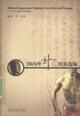 国内外针灸验案选编PDF电子书下载 - 中医养生阁中医教学-中医资料-中医医案-中医针灸-古籍珍本-中医基础-中医经典-中医-名家学术-中医男科-疾病专治-经方论治-名族医药-中医方剂-中药本草-中医拔罐-中医刮痧-推拿按摩-中医内科-中西结合-中医妇科-中医皮肤-中医医话-中医外科-中医儿科-中医儿科-海外中医-特色疗法-中医骨伤-中医四诊-中医养生阁