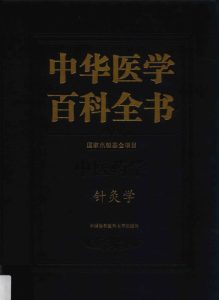 中华医学百科全书 中医药学 针灸学 PDF电子书下载中医教学-中医资料-中医医案-中医针灸-古籍珍本-中医基础-中医经典-中医-名家学术-中医男科-疾病专治-经方论治-名族医药-中医方剂-中药本草-中医拔罐-中医刮痧-推拿按摩-中医内科-中西结合-中医妇科-中医皮肤-中医医话-中医外科-中医儿科-中医儿科-海外中医-特色疗法-中医骨伤-中医四诊-中医养生阁