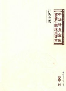中华针灸宝库  贺普仁临床点评本  明卷10  针灸大成PDF电子书下载中医教学-中医资料-中医医案-中医针灸-古籍珍本-中医基础-中医经典-中医-名家学术-中医男科-疾病专治-经方论治-名族医药-中医方剂-中药本草-中医拔罐-中医刮痧-推拿按摩-中医内科-中西结合-中医妇科-中医皮肤-中医医话-中医外科-中医儿科-中医儿科-海外中医-特色疗法-中医骨伤-中医四诊-中医养生阁