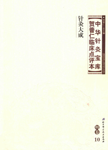 中华针灸宝库 贺普仁临床点评本 明卷10 针灸大成PDF电子书下载 - 中医养生阁中医教学-中医资料-中医医案-中医针灸-古籍珍本-中医基础-中医经典-中医-名家学术-中医男科-疾病专治-经方论治-名族医药-中医方剂-中药本草-中医拔罐-中医刮痧-推拿按摩-中医内科-中西结合-中医妇科-中医皮肤-中医医话-中医外科-中医儿科-中医儿科-海外中医-特色疗法-中医骨伤-中医四诊-中医养生阁