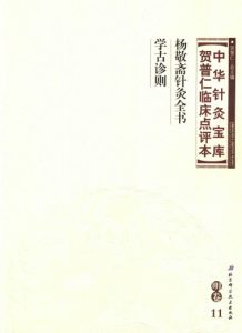 中华针灸宝库 贺普仁临床点评本 明卷11 杨敬斋针灸全书 学古诊则PDF电子书下载中医教学-中医资料-中医医案-中医针灸-古籍珍本-中医基础-中医经典-中医-名家学术-中医男科-疾病专治-经方论治-名族医药-中医方剂-中药本草-中医拔罐-中医刮痧-推拿按摩-中医内科-中西结合-中医妇科-中医皮肤-中医医话-中医外科-中医儿科-中医儿科-海外中医-特色疗法-中医骨伤-中医四诊-中医养生阁
