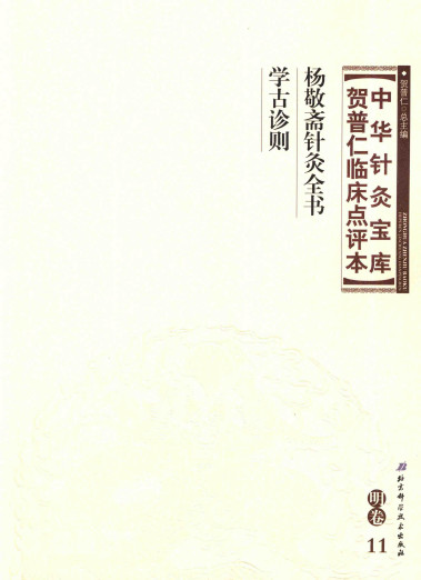 中华针灸宝库 贺普仁临床点评本 明卷11 杨敬斋针灸全书 学古诊则PDF电子书下载 - 中医养生阁中医教学-中医资料-中医医案-中医针灸-古籍珍本-中医基础-中医经典-中医-名家学术-中医男科-疾病专治-经方论治-名族医药-中医方剂-中药本草-中医拔罐-中医刮痧-推拿按摩-中医内科-中西结合-中医妇科-中医皮肤-中医医话-中医外科-中医儿科-中医儿科-海外中医-特色疗法-中医骨伤-中医四诊-中医养生阁