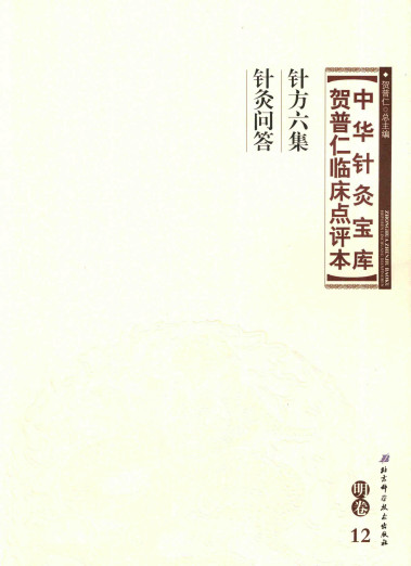 中华针灸宝库 贺普仁临床点评本 明卷12 针方六集 针灸问答PDF电子书下载 - 中医养生阁中医教学-中医资料-中医医案-中医针灸-古籍珍本-中医基础-中医经典-中医-名家学术-中医男科-疾病专治-经方论治-名族医药-中医方剂-中药本草-中医拔罐-中医刮痧-推拿按摩-中医内科-中西结合-中医妇科-中医皮肤-中医医话-中医外科-中医儿科-中医儿科-海外中医-特色疗法-中医骨伤-中医四诊-中医养生阁