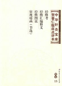 中华针灸宝库 贺普仁临床点评本 明卷15 经络考 经络汇编释义 经络图说 审视瑶函(节选)PDF电子书下载中医教学-中医资料-中医医案-中医针灸-古籍珍本-中医基础-中医经典-中医-名家学术-中医男科-疾病专治-经方论治-名族医药-中医方剂-中药本草-中医拔罐-中医刮痧-推拿按摩-中医内科-中西结合-中医妇科-中医皮肤-中医医话-中医外科-中医儿科-中医儿科-海外中医-特色疗法-中医骨伤-中医四诊-中医养生阁