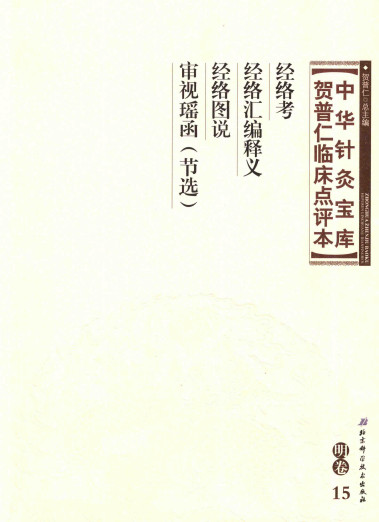 中华针灸宝库 贺普仁临床点评本 明卷15 经络考 经络汇编释义 经络图说 审视瑶函(节选)PDF电子书下载 - 中医养生阁中医教学-中医资料-中医医案-中医针灸-古籍珍本-中医基础-中医经典-中医-名家学术-中医男科-疾病专治-经方论治-名族医药-中医方剂-中药本草-中医拔罐-中医刮痧-推拿按摩-中医内科-中西结合-中医妇科-中医皮肤-中医医话-中医外科-中医儿科-中医儿科-海外中医-特色疗法-中医骨伤-中医四诊-中医养生阁