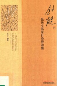 针髓 张天文临床针灸经验集PDF电子书下载中医教学-中医资料-中医医案-中医针灸-古籍珍本-中医基础-中医经典-中医-名家学术-中医男科-疾病专治-经方论治-名族医药-中医方剂-中药本草-中医拔罐-中医刮痧-推拿按摩-中医内科-中西结合-中医妇科-中医皮肤-中医医话-中医外科-中医儿科-中医儿科-海外中医-特色疗法-中医骨伤-中医四诊-中医养生阁