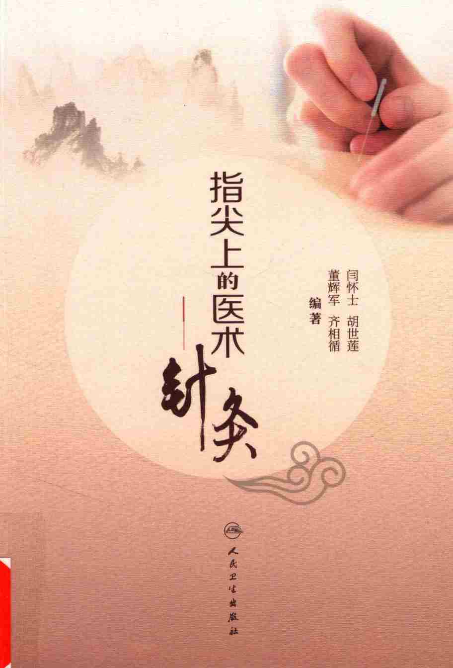 指尖上的医术 针灸PDF电子书下载 - 中医养生阁中医教学-中医资料-中医医案-中医针灸-古籍珍本-中医基础-中医经典-中医-名家学术-中医男科-疾病专治-经方论治-名族医药-中医方剂-中药本草-中医拔罐-中医刮痧-推拿按摩-中医内科-中西结合-中医妇科-中医皮肤-中医医话-中医外科-中医儿科-中医儿科-海外中医-特色疗法-中医骨伤-中医四诊-中医养生阁