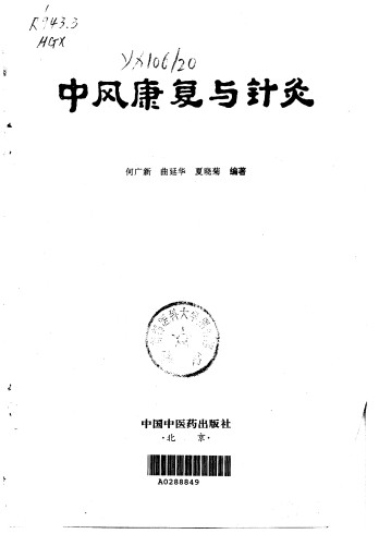中风康复与针灸PDF电子书下载 - 中医养生阁中医教学-中医资料-中医医案-中医针灸-古籍珍本-中医基础-中医经典-中医-名家学术-中医男科-疾病专治-经方论治-名族医药-中医方剂-中药本草-中医拔罐-中医刮痧-推拿按摩-中医内科-中西结合-中医妇科-中医皮肤-中医医话-中医外科-中医儿科-中医儿科-海外中医-特色疗法-中医骨伤-中医四诊-中医养生阁