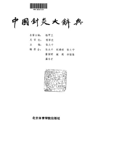 中国针灸大辞典PDF电子书下载 - 中医养生阁中医教学-中医资料-中医医案-中医针灸-古籍珍本-中医基础-中医经典-中医-名家学术-中医男科-疾病专治-经方论治-名族医药-中医方剂-中药本草-中医拔罐-中医刮痧-推拿按摩-中医内科-中西结合-中医妇科-中医皮肤-中医医话-中医外科-中医儿科-中医儿科-海外中医-特色疗法-中医骨伤-中医四诊-中医养生阁