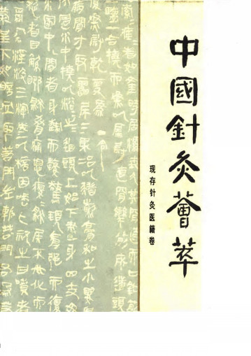 中国针灸荟萃 现存针灸医籍卷PDF电子书下载 - 中医养生阁中医教学-中医资料-中医医案-中医针灸-古籍珍本-中医基础-中医经典-中医-名家学术-中医男科-疾病专治-经方论治-名族医药-中医方剂-中药本草-中医拔罐-中医刮痧-推拿按摩-中医内科-中西结合-中医妇科-中医皮肤-中医医话-中医外科-中医儿科-中医儿科-海外中医-特色疗法-中医骨伤-中医四诊-中医养生阁