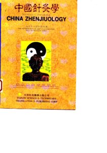 中国针灸学 汉英对照PDF电子书下载中医教学-中医资料-中医医案-中医针灸-古籍珍本-中医基础-中医经典-中医-名家学术-中医男科-疾病专治-经方论治-名族医药-中医方剂-中药本草-中医拔罐-中医刮痧-推拿按摩-中医内科-中西结合-中医妇科-中医皮肤-中医医话-中医外科-中医儿科-中医儿科-海外中医-特色疗法-中医骨伤-中医四诊-中医养生阁