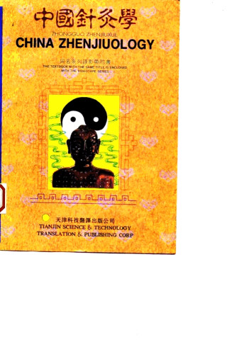 中国针灸学 汉英对照PDF电子书下载 - 中医养生阁中医教学-中医资料-中医医案-中医针灸-古籍珍本-中医基础-中医经典-中医-名家学术-中医男科-疾病专治-经方论治-名族医药-中医方剂-中药本草-中医拔罐-中医刮痧-推拿按摩-中医内科-中西结合-中医妇科-中医皮肤-中医医话-中医外科-中医儿科-中医儿科-海外中医-特色疗法-中医骨伤-中医四诊-中医养生阁