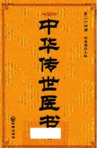中华传世医书 第24册 针灸类1PDF电子书下载中医教学-中医资料-中医医案-中医针灸-古籍珍本-中医基础-中医经典-中医-名家学术-中医男科-疾病专治-经方论治-名族医药-中医方剂-中药本草-中医拔罐-中医刮痧-推拿按摩-中医内科-中西结合-中医妇科-中医皮肤-中医医话-中医外科-中医儿科-中医儿科-海外中医-特色疗法-中医骨伤-中医四诊-中医养生阁