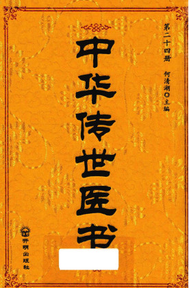 中华传世医书 第24册 针灸类1PDF电子书下载 - 中医养生阁中医教学-中医资料-中医医案-中医针灸-古籍珍本-中医基础-中医经典-中医-名家学术-中医男科-疾病专治-经方论治-名族医药-中医方剂-中药本草-中医拔罐-中医刮痧-推拿按摩-中医内科-中西结合-中医妇科-中医皮肤-中医医话-中医外科-中医儿科-中医儿科-海外中医-特色疗法-中医骨伤-中医四诊-中医养生阁