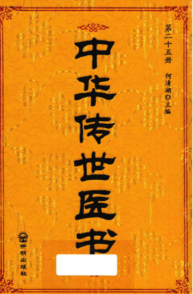 中华传世医书 第25册 针灸类2 医论医话医案类PDF电子书下载 - 中医养生阁中医教学-中医资料-中医医案-中医针灸-古籍珍本-中医基础-中医经典-中医-名家学术-中医男科-疾病专治-经方论治-名族医药-中医方剂-中药本草-中医拔罐-中医刮痧-推拿按摩-中医内科-中西结合-中医妇科-中医皮肤-中医医话-中医外科-中医儿科-中医儿科-海外中医-特色疗法-中医骨伤-中医四诊-中医养生阁